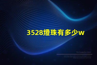 3528燈珠有多少w的 3528燈珠多少伏